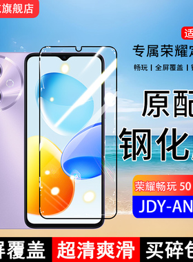 适用荣耀畅玩50钢化膜畅玩50plus手机膜JDY-AN00全屏畅玩50m覆盖CLK-AN00保护贴膜全包边防摔高清抗蓝光