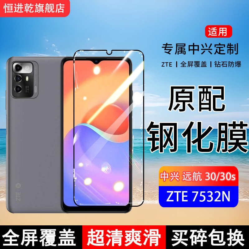 适用ZTE7532N钢化膜中兴远航30手机膜远航30s全屏覆盖7531N保护贴膜全包边防摔高清抗蓝光钢化玻璃防爆膜