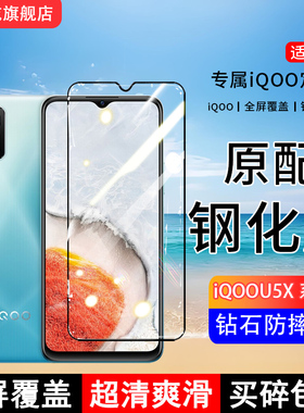 适用iQOOU5X钢化膜iQOOU5e手机膜iQOOU5全屏V2180GA覆盖V2197A保护V2165A贴膜屏保全包边防摔高清抗蓝光玻璃