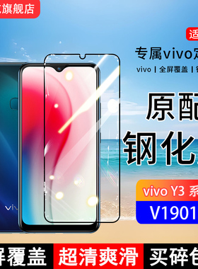适用V1901A钢化膜y3手机膜y3s全屏覆盖y3标准版保护V1930A贴膜全包边防摔高清抗蓝光玻璃防爆
