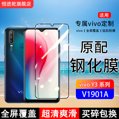 适用V1901A钢化膜y3手机膜y3s全屏覆盖y3标准版保护V1930A贴膜全包边防摔高清抗蓝光玻璃防爆