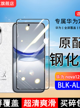 适用华为nova12钢化膜nova12活力版手机膜BLK-AL00全屏覆盖FIN-AL60保护贴膜全包边防摔高清抗蓝光钢化玻璃