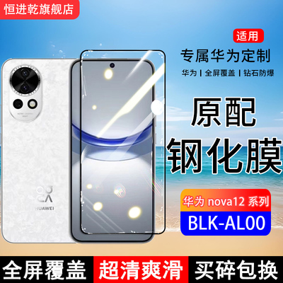 适用华为nova12钢化膜nova12活力版手机膜BLK-AL00全屏覆盖FIN-AL60保护贴膜全包边防摔高清抗蓝光钢化玻璃