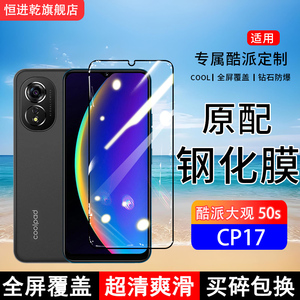 适用酷派CP17钢化膜酷派大观50s手机膜全屏覆盖保护贴膜全包边防摔高清抗蓝光玻璃钢化防爆膜