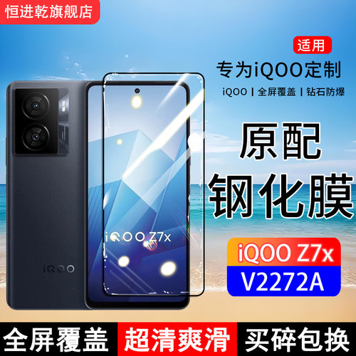 适用iQOOZ7x钢化膜V2272A手机膜5G全屏覆盖保护贴膜全包边防摔高清抗蓝光玻璃防爆