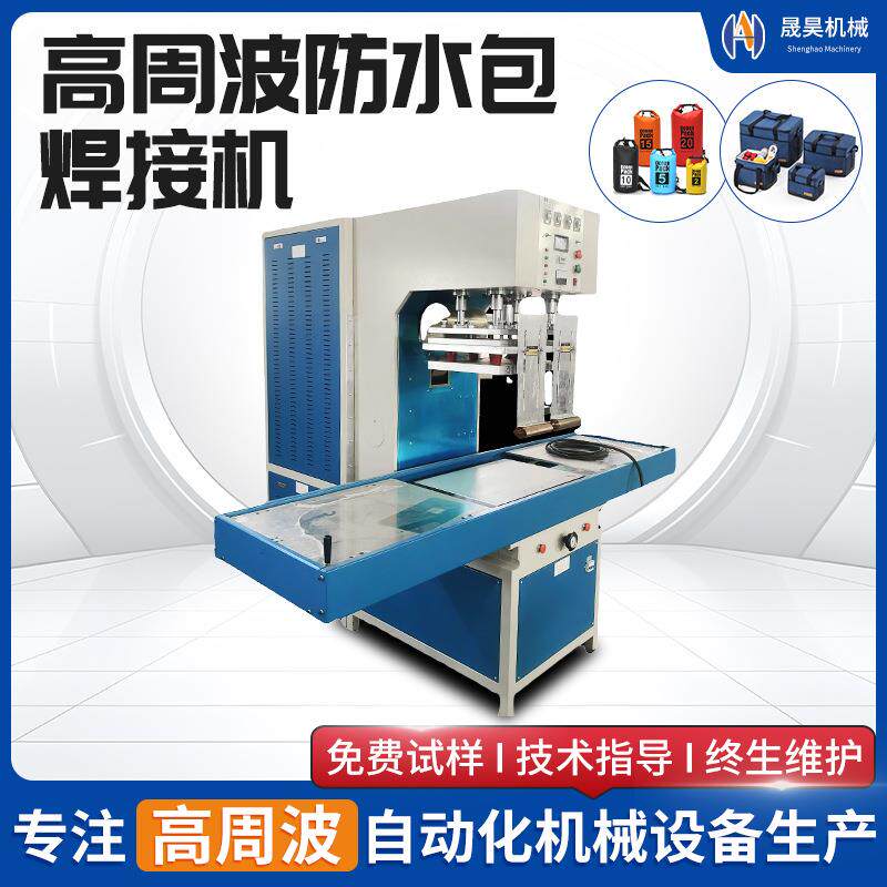 高周波焊接机防水包高周波机非标TPU防水箱包高频焊接机械设备