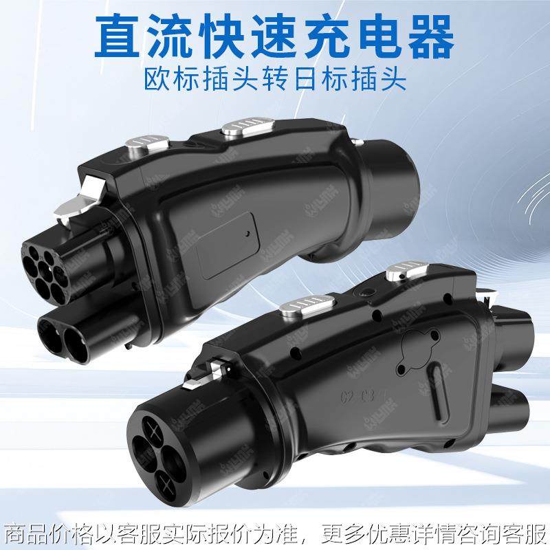 CCS2 To CHAdeMO CCS2转CHAdeMO新能源汽车欧标转日标直流适配器