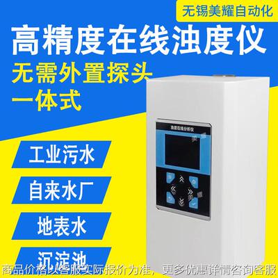 一体式激光浊度仪工业在线污水自来水厂沉淀池流通式浊度仪高精度