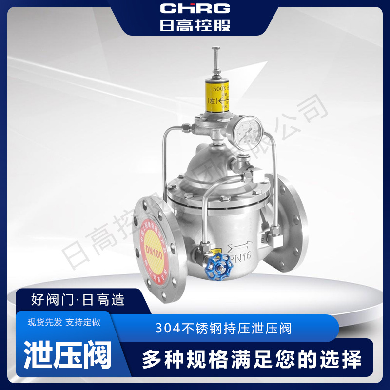日高阀门500X-10/16/25P法兰304不锈钢持压泄压阀自动排水压