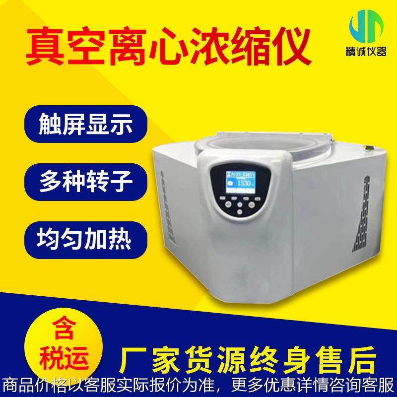 真空离心浓缩仪 实验室离心干燥设备溶剂蒸发去除超温预警