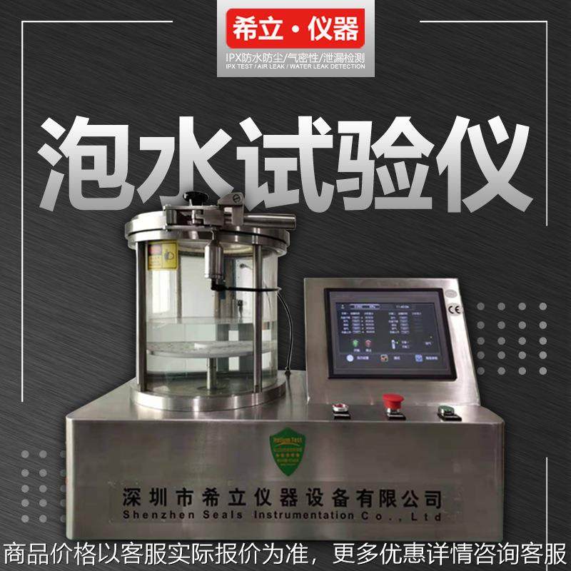 泡水试验机 水压模拟试验设备 看水泡 检漏点 深圳希立仪器