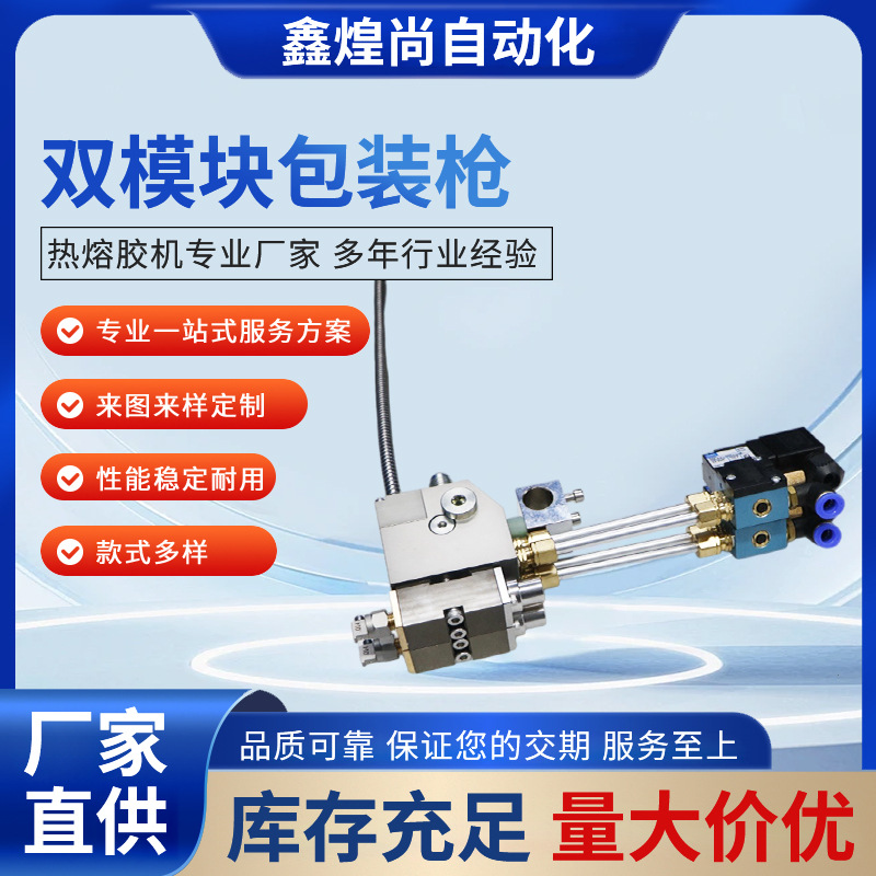 厂家直销热熔胶点胶枪 双头点胶机热熔胶双头打胶阀双模块包装枪