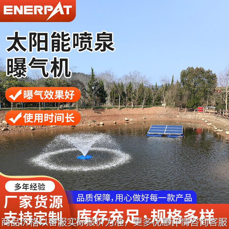 太阳能喷泉曝气机推流涌泉池塘增氧河道治理景观微纳米曝曝气机盘