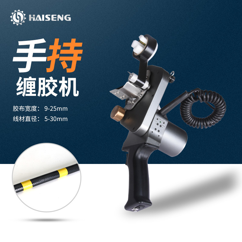 海胜SC25手持式线束胶带缠绕机适多领域包扎固定提效绝缘
