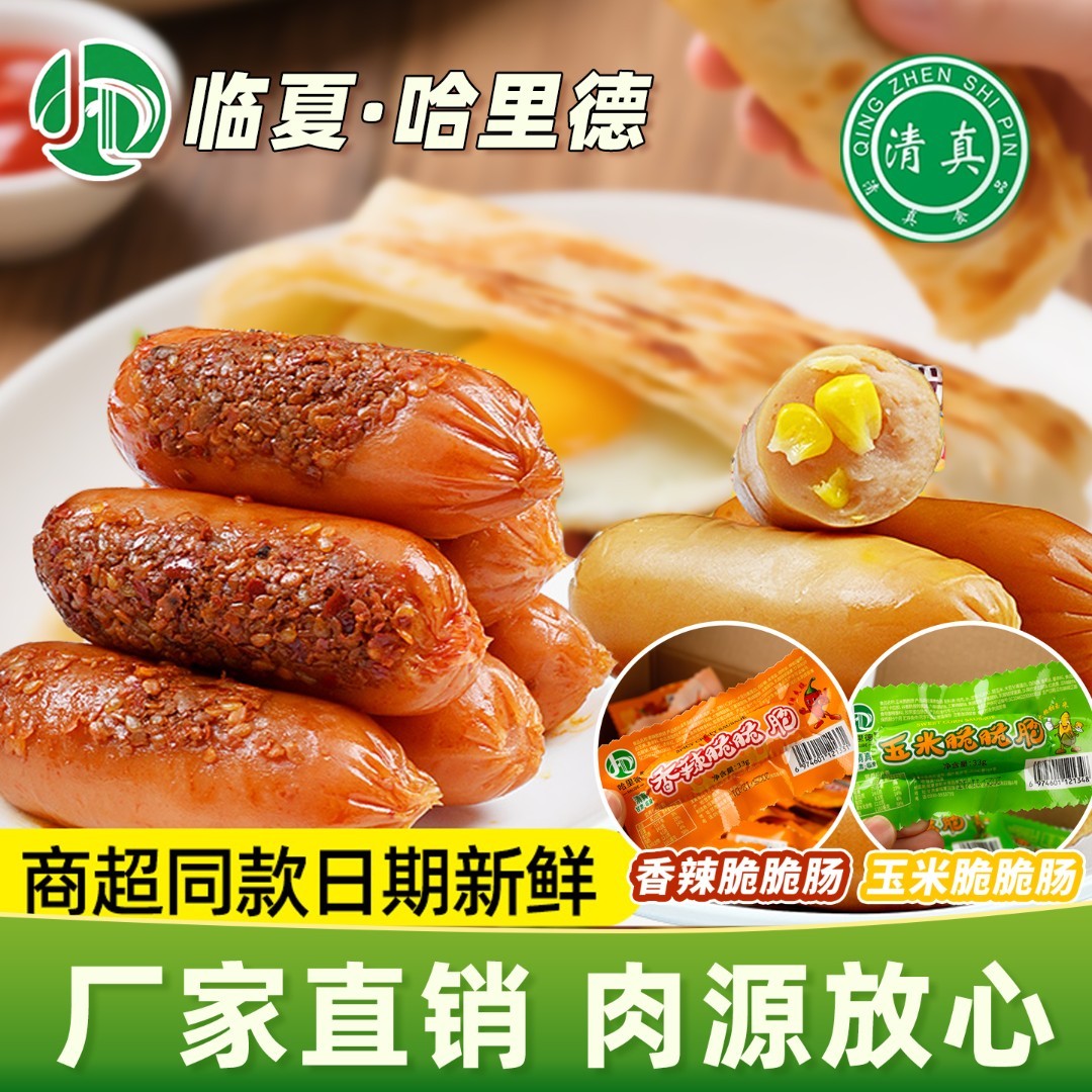 临夏泰斯米哈里德清真脆皮肠脆脆肠玉米肠玉米脆临夏生产临夏发货