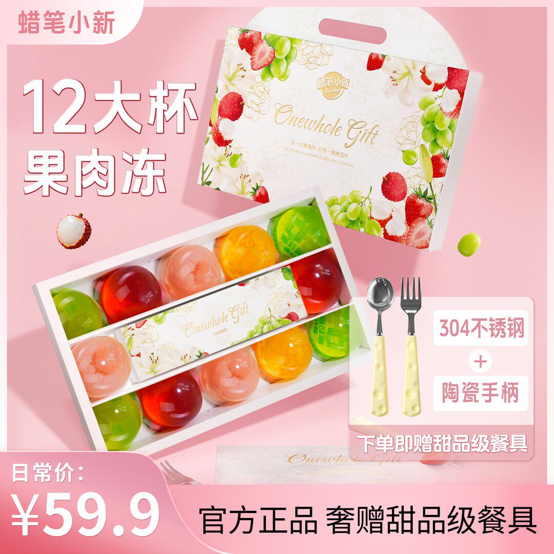 【蜡笔小新】一整颗果肉果冻礼盒840g草莓青提荔枝果味送礼解馋零