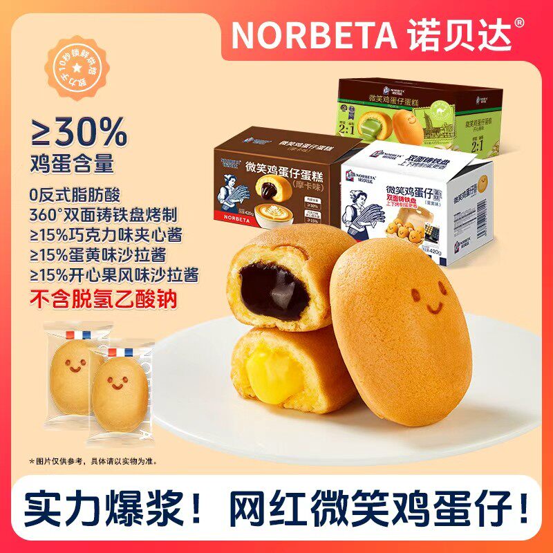 【0脱氢乙酸钠】诺贝达爆浆微笑鸡蛋仔蛋糕松软小糕点早餐面包零