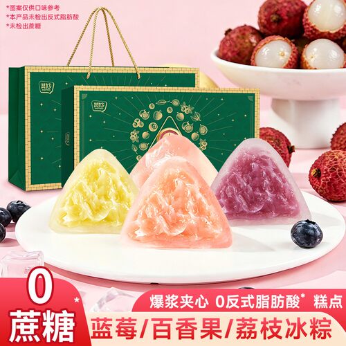 【端午送礼】荔枝冰粽0蔗糖粽子蓝莓百香果水晶粽子手提礼盒零食