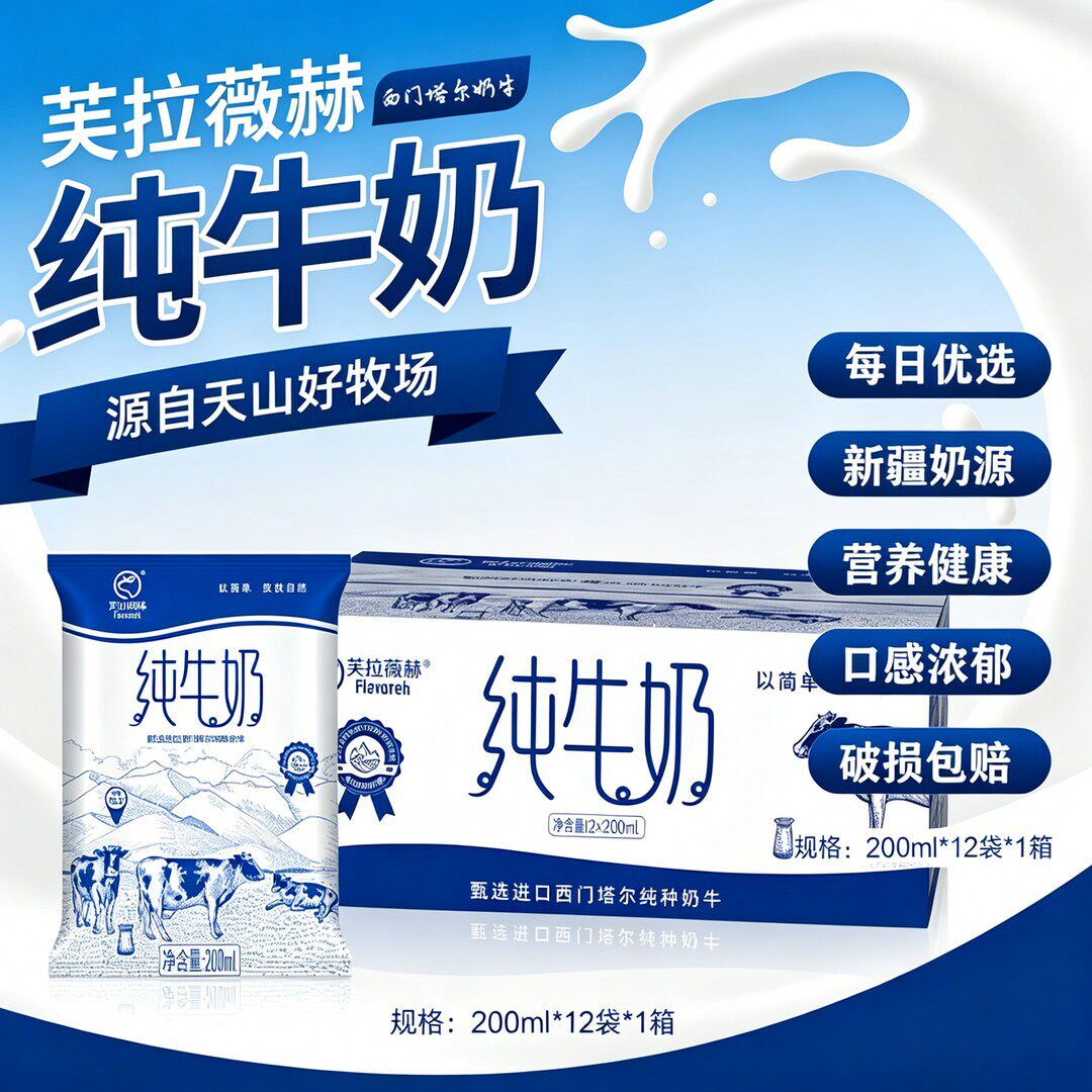 芙拉薇赫 新疆牧场原产纯牛奶早餐奶营养生牛乳 利乐枕200ml*12袋