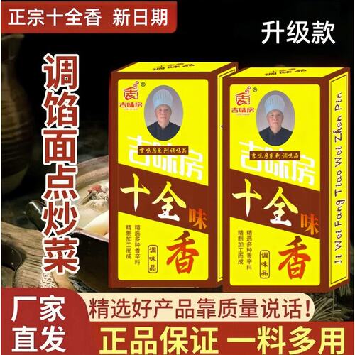 【正宗十全香 】10盒调料调馅炒菜腌制调味料去腥提味567LG
