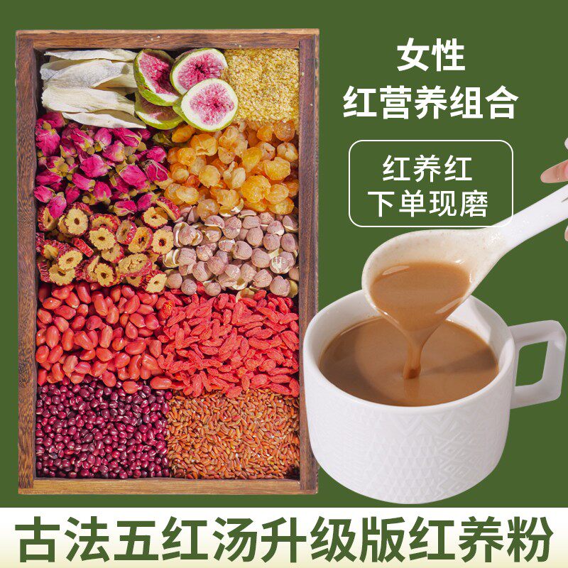 2-现磨【女性红养粉】五红汤升级版桂圆红枣五谷杂粮产后营养早餐