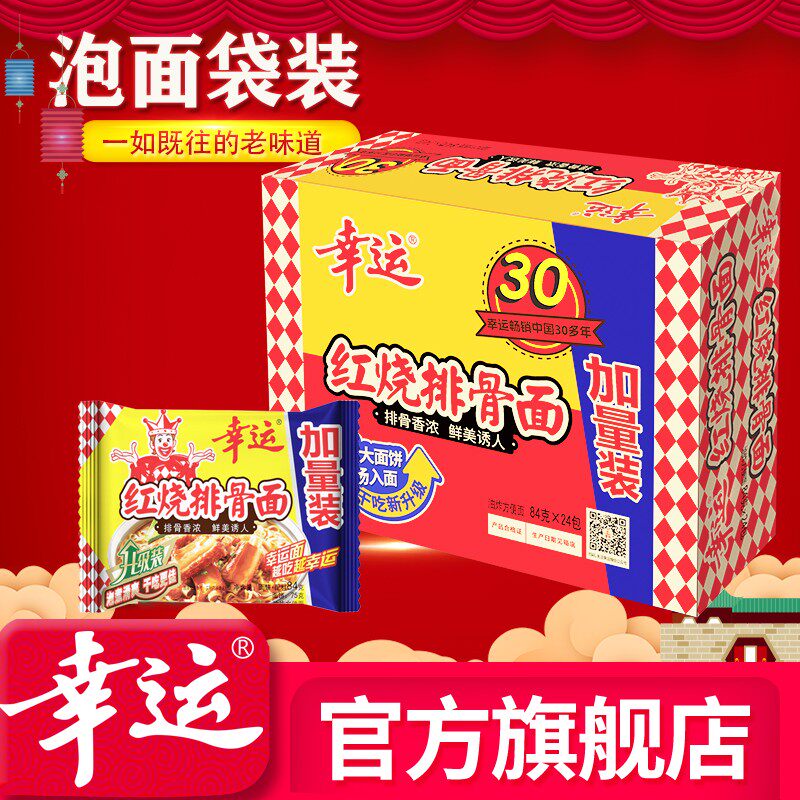 幸运红烧排骨面整箱开袋即食优质小麦粉口感酥脆干吃泡面怀旧零食