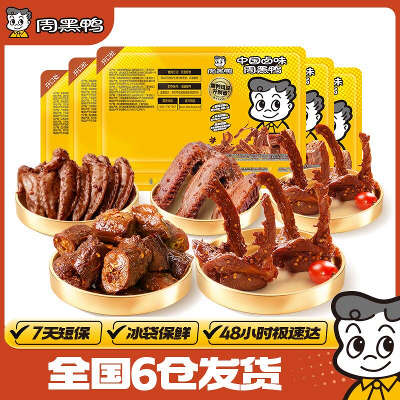 周黑鸭锁鲜卤鸭脖追剧锁骨鸭翅鸡翅尖麻辣晚上充饥食品解馋零食