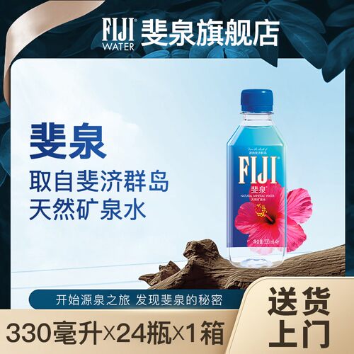 斐济进口斐泉天然矿泉水330ml*24瓶饮用水整箱包邮