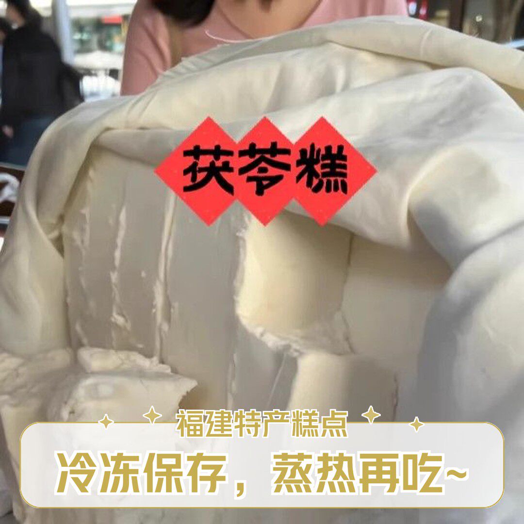 茯苓糕福建特产喔糕福州传统糕点手工O糕马糕儿童早餐无蔗糖米糕
