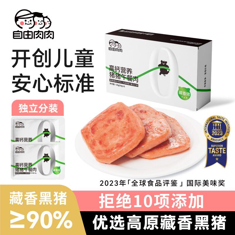 自由肉肉高钙高蛋白藏香猪午餐肉儿童孩子营养美味三明治即食早餐