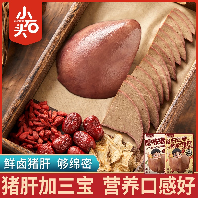 【官方】小石头猪肝当归红枣枸杞味新鲜卤味真空包装原味即食下酒