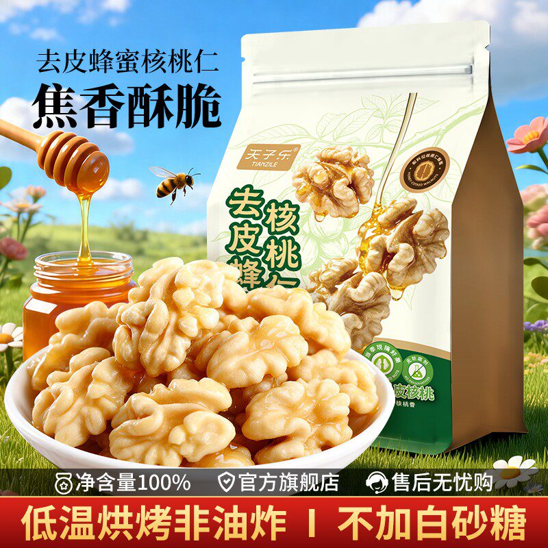 天子乐去皮蜂蜜核桃仁新货独立包装非油炸低温烘烤休闲坚果零食