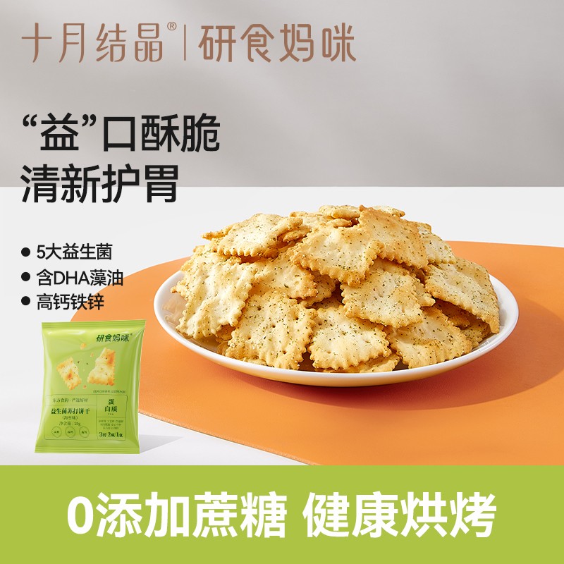 十月结晶研食妈咪益生菌苏打饼干高钙铁锌0蔗糖健康休闲追剧零食
