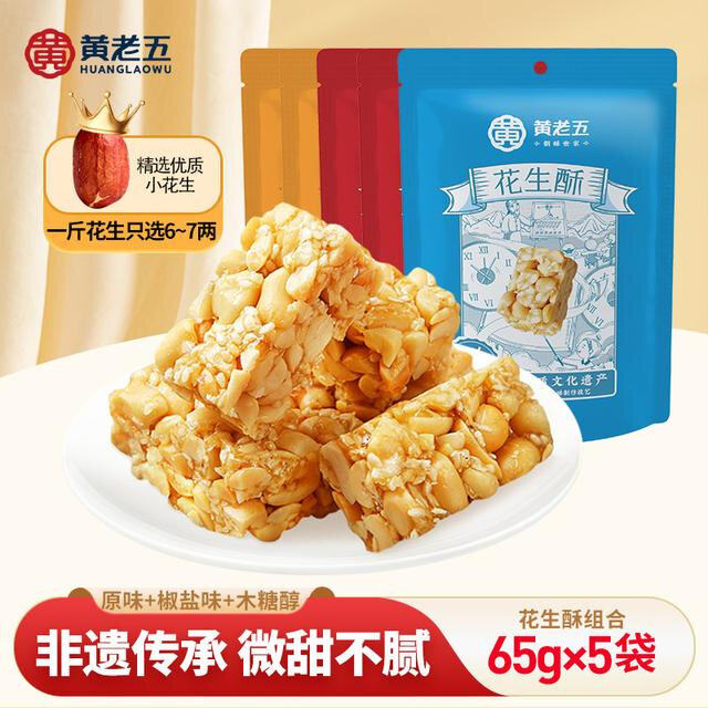 黄老五 四川特产精致招牌花生酥65g原味椒盐酥脆休闲零食DB