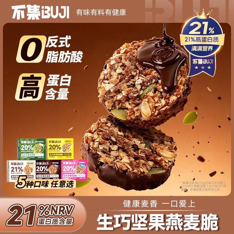 【五种口味】不集生巧坚果燕麦脆黑巧克力燕麦饼干轻食健康解馋零