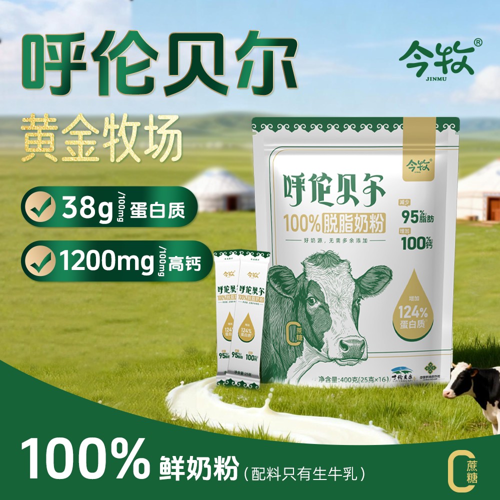 【独立包装 新客试喝】今牧呼伦贝尔脱脂奶粉400g*2高蛋白无蔗糖