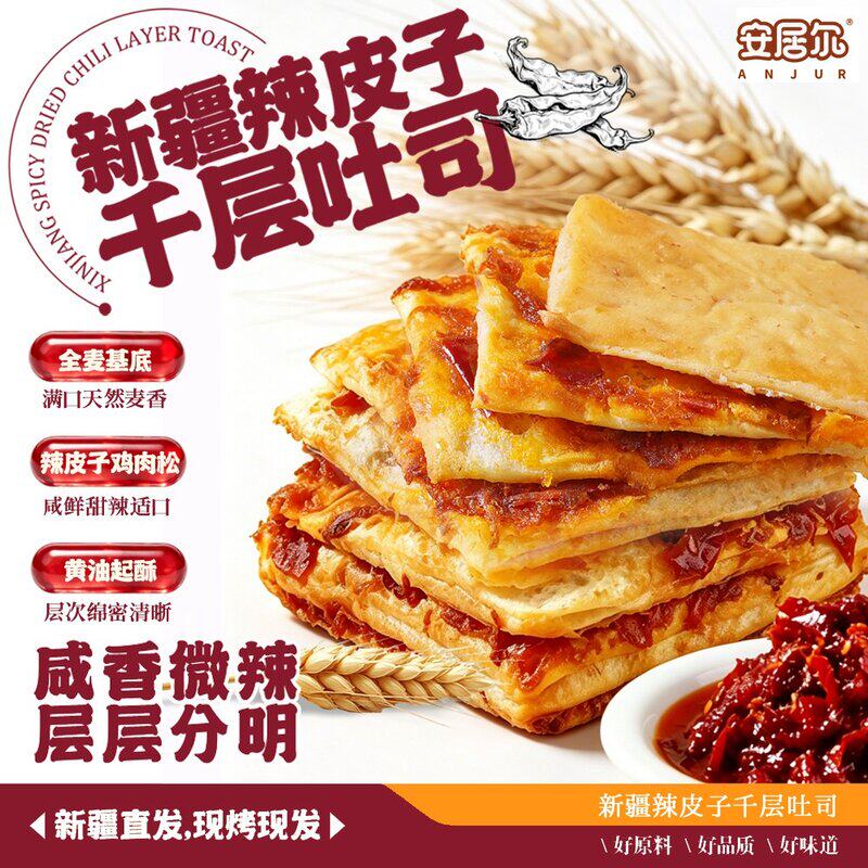 ANJUR/安居尔新疆辣皮子千层吐司540g/盒 现烤现发 一盒8个