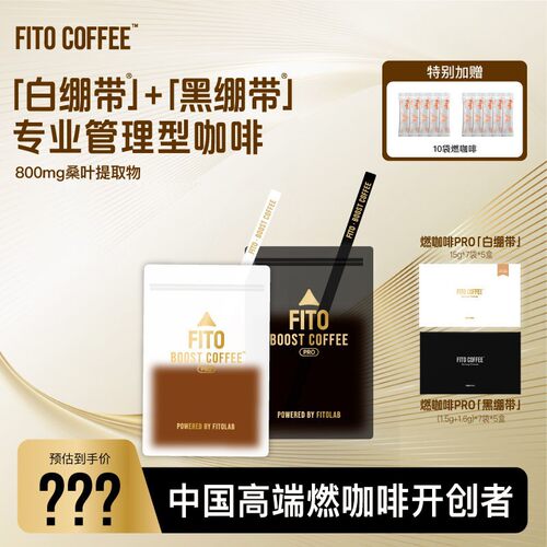 FITO菲途燃咖啡PRO黑白绷带阿拉比卡黑咖啡拿铁加速KL