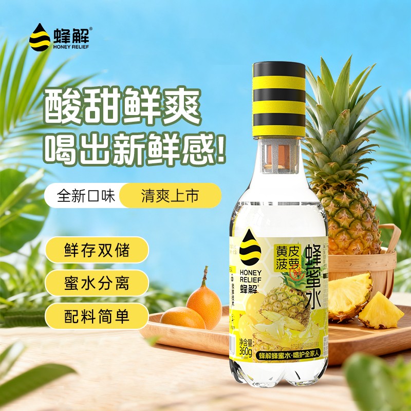 蜂解黄皮菠萝蜂蜜水聚餐黄皮馥郁菠萝鲜爽配料干净分离饮料