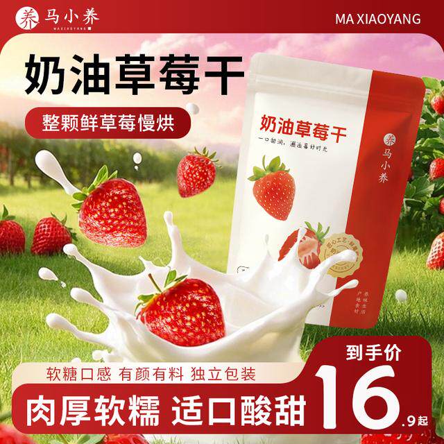 马小养【奶油草莓干】整颗草莓厚实软糯Q弹鲜果肉营养酸甜优质即