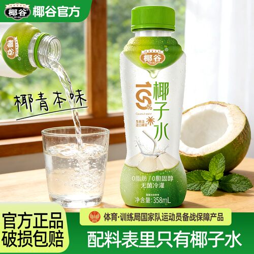 【囤货】椰谷100%椰子水正宗358ml*12瓶纯果汁椰青电解质饮料囤货