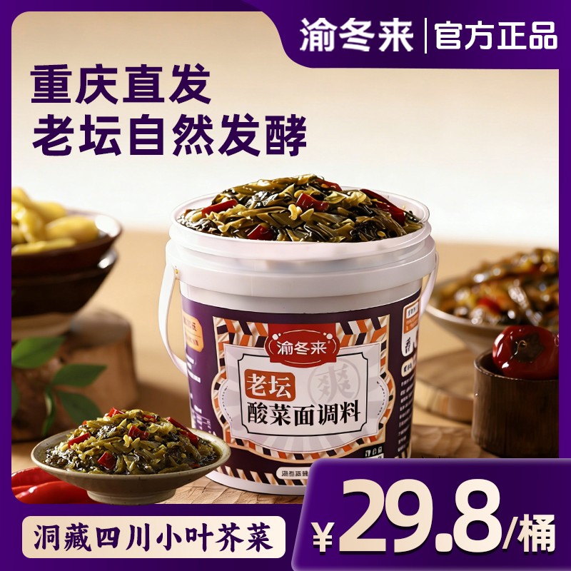 渝冬来重庆正宗老坛酸菜面调料800g酸菜鱼煮粉煮米线桶装汤料商用