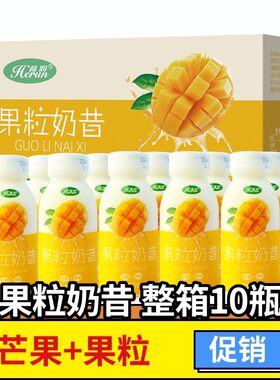 【整箱10瓶】芒果果粒奶昔零脂肪风味牛奶饮品早餐儿童学生代餐