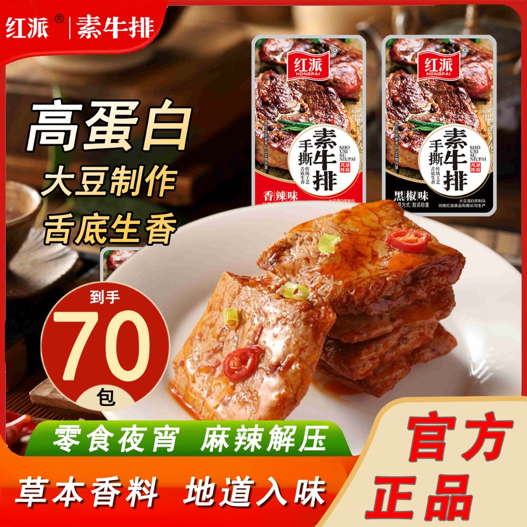 红派70包手撕素牛排散称黑椒香辣味豆制品聚会美味素肉