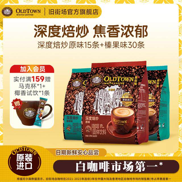 【3袋45杯优惠囤货装】马来西亚原装进口速溶咖啡旧街场白咖啡