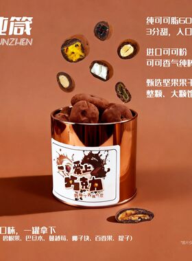 纯箴小金罐纯可可脂脏脏牛奶巧克力可可豆坚果巧克力