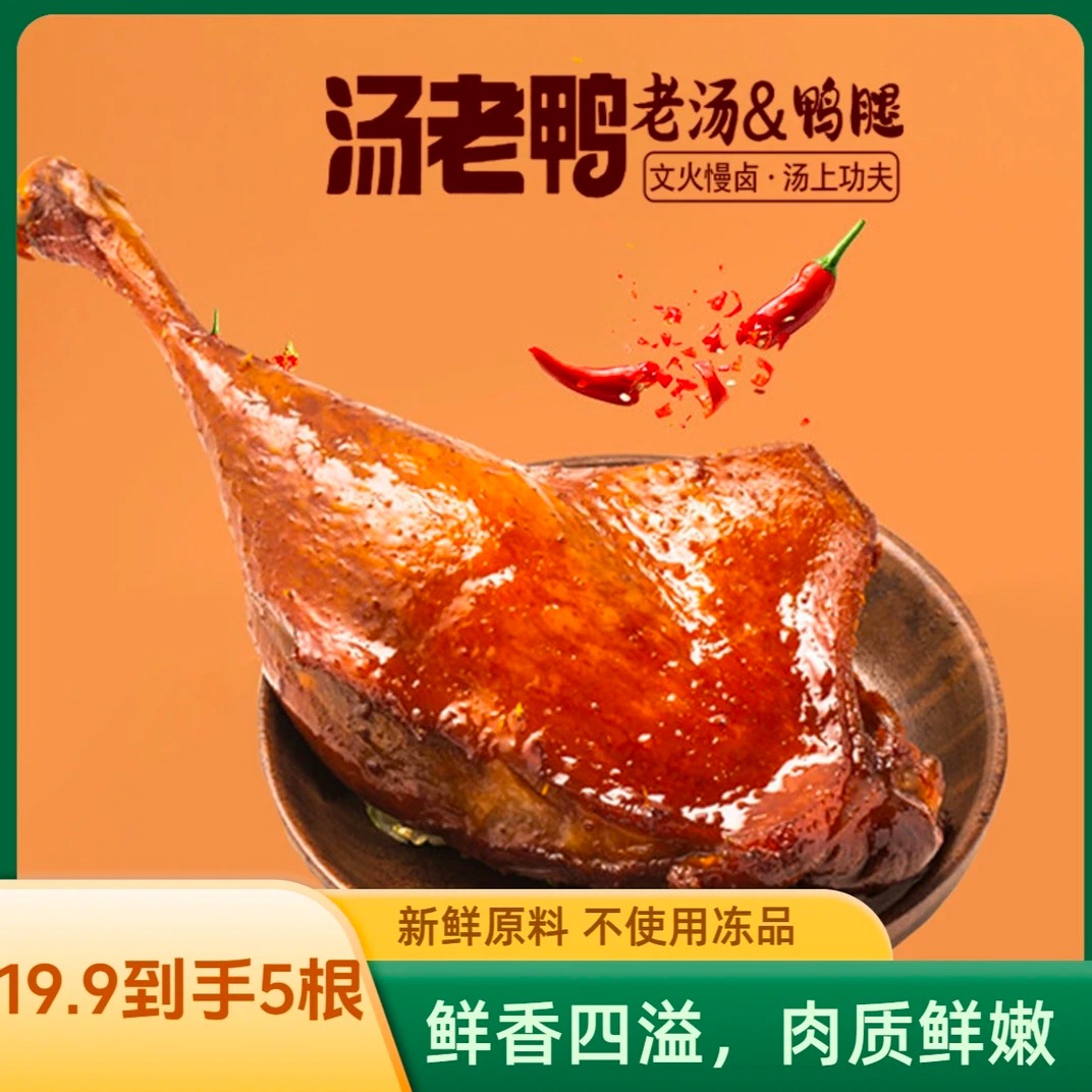 汤老鸭到手12根网红零食老卤黑鸭腿原味香辣新鲜解馋熟食零食休闲
