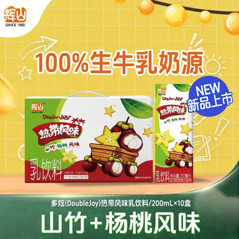 【重磅升级】辉山热带风味山竹杨桃牛奶200mL10盒/箱