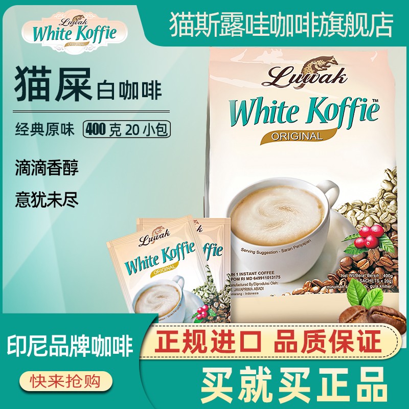 印尼进口猫斯露哇猫屎三合一白咖啡400克-800克袋装速溶咖啡粉