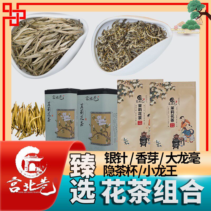 [花茶组合装]   高窨次茉莉花茶 银针~香芽~大龙毫  小龙王